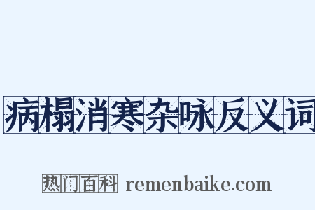 病榻消寒杂咏反义词是什么意思的图片